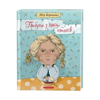 Przybysz z Krainy Nyamliks. Wersja ukraińska/ Прибулець з Країни нямликів