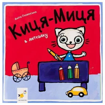 Kocia-Mytsia w w przedszkolu. Wersja ukraińska/ Киця-Миця в дитсадку