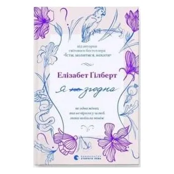 Zgadzam się. Jak pewna kobieta, która nie wierzyła w małżeństwo, wyszła za mąż. Wersja ukraińska