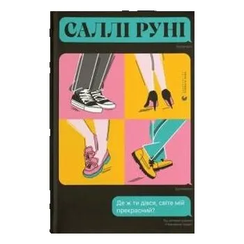 Dokąd odszedłeś, mój piękny świecie? Wersja ukraińska