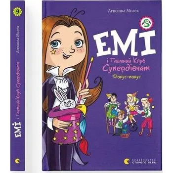 Emy i tajny Klub Superdziewczyn. Hokus pokus. Wersja ukraińska