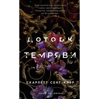 Hades i Persefona. Księga 1: Dotyk ciemności. Wersja ukraińska/ Гадес і Персефона. Книга 1: Доторк темряви