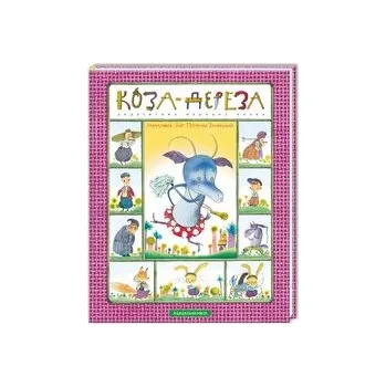 Koza-dereza. Ukraińska Ksiązka Ludowa. Wersja ukraińska/ Коза-дереза. укр.нар.казка