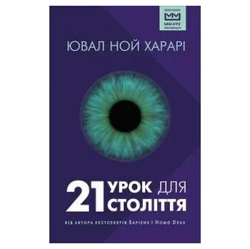 21 lekcji na 21 wiek. Wersja ukraińska