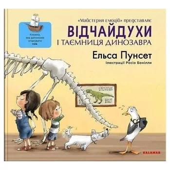 Daredevils i tajemnica jutra dinozaurów. Wersja ukraińska