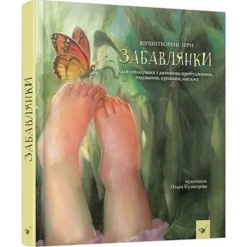 Wierszyki dla najmłodszych. Wersja ukraińska wydanie II/ Забавлянки