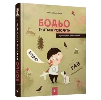 Cizí jazyk Bodio uczy się mówić. Wersja ukraińska/ Бодьо вчиться говорити