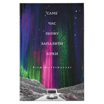 Nadszedł czas, aby ponownie zapalić gwiazdy. Wersja ukraińska
