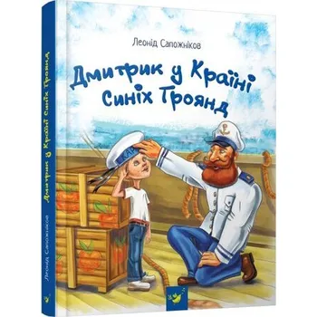 Dmytryk w Krainie Niebieskich Róż /wersja ukraińska/