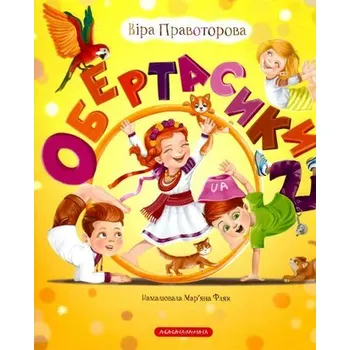 Obertasiki. Wersja ukraińska/ Обертасики