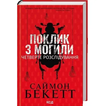 Wezwanie zza grobu.Czwarte śledztwo. Поклик з могили. Четверте розслідування. Wersja ukraińska
