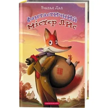 Fantastyczny Pan Lis. Wersja ukraińska