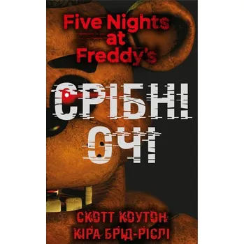 Pięć nocy u Freddy'ego. Księga 1: Srebrne Oczy. Wersja ukraińska/ П’ять ночей із Фредді. Книга 1: Срібні очі