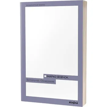 Instytut. Opowiadania Marko Wowczoka. Wersja ukraińska/ Інститутка. Оповідання» Марко Вовчок