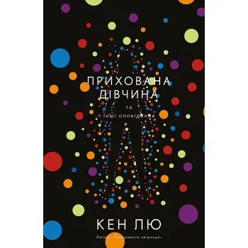 Ukryta dziewczyna i inne historie. Wersja ukraińska