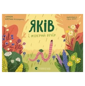 Jakow i mokry wieczór. Wersja ukraińska