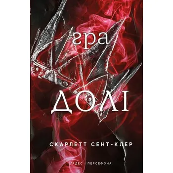 Hades i Persefona. Księga 2: Gra losu. Wersja ukraińska/ Гадес і Персефона. Книга 2: Гра долі