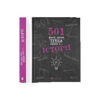 501 fakt, yakyy treba znaty z... istoriyi - Rettl, Elison