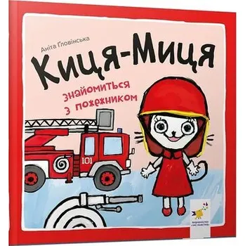 Kocia-Mytsia spotyka strażaka. Wersja ukraińska