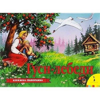Poezie Kniha panorama 3D \"Gusi-lebedi\"