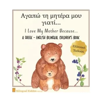 První čtění A Greek - English Bilingual Children's Book: I Love My Mother Because: Αγαπώ τη μητέρα – Bilingual Kiddos Press (EN)
