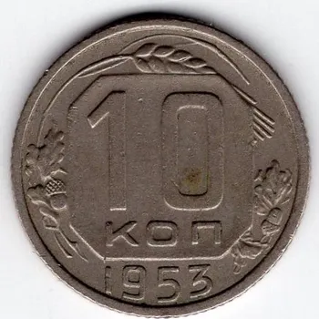SSSR. 10 kopějek 1953.