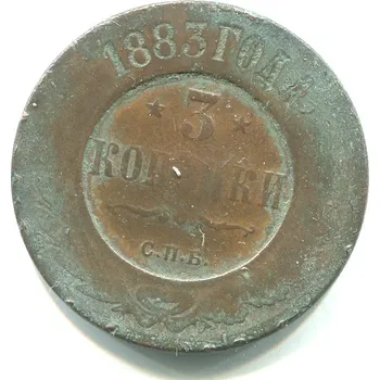RUSKO. 3 kopějky 1883/СПБ.