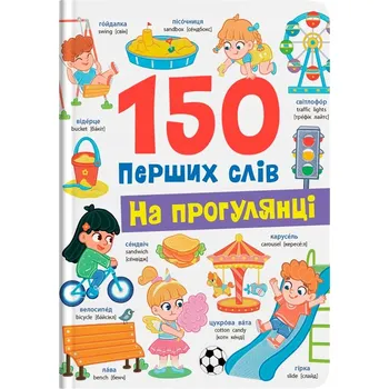 150 перших слів. На прогулянці Катерина Столяренко