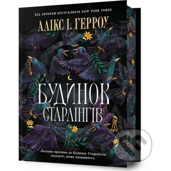 Budynok Starlinhiv - Alix E. Harrow Artbooks UA