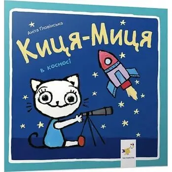 Kocia-Mytsia w kosmosie. Киця-Миця в космосі. Wersja ukraińska