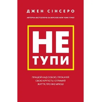 Nie bądź głupi. Pracuj nad sobą, nabierz dystansu i zdobądź życie, o jakim marzysz! Не тупи. Працюй над собою, прокачуй свою крутість і отримуй життя, про яке мрієш! Wersja ukraińska