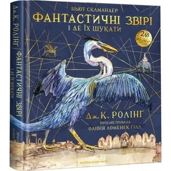 Fantastyczne zwierzęta i jak je znaleźć. Wydanie duże, ilustrowane. Фантастичні звірі і де їх шукати. Велике ілюстроване видання. Wersja ukraińska