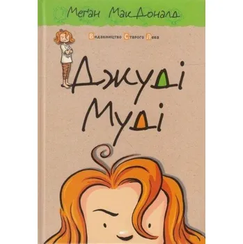 Judyta Moody. Джуді Муді. Wersja ukraińska