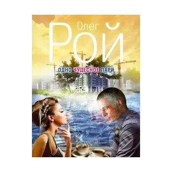 Odno čudesnoje pari - Oleg Roj Eksmo