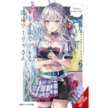 Alya Sometimes Hides Her Feelings in Russian, Vol. 6 - Matthew Rutsohn, Momoco Momoco, Sunsunsun Yen Press