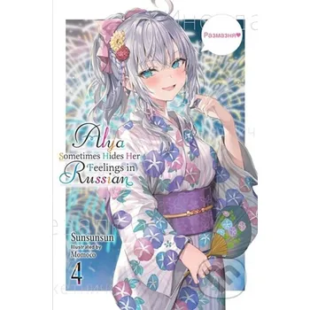 Alya Sometimes Hides Her Feelings in Russian, Vol. 4 - Matthew Rutsohn, Momoco Momoco, Sunsunsun Yen Press