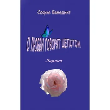O lubvi govorjat shopotom – Sophia Benedict (RU)