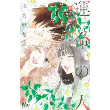 KIMI NI TODOKE (SAWAKO) SPINOFF: SOULMATE 3 (MANGA VO JAPONAIS) – SHIINA (JA)