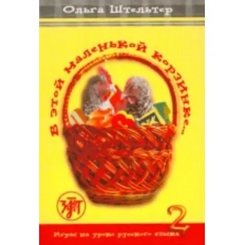In This Little Basket - V Etoi Malenkoi Korzinke - Shtelter, O. [RU] (2016, Brožovaná, Zlatoust)