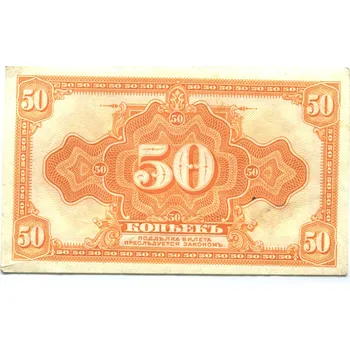 RUSKO. 50 kopějek 1919.