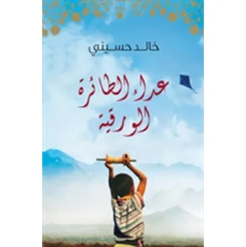 Cestování The Kite Runner - Khaled Hosseini [AR] (2012, Měkká, Hamad Bin Khalifa University Press)