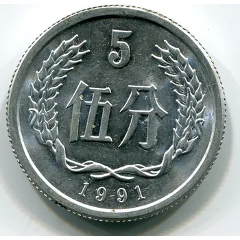 ČÍNA. 5 fen 1991.
