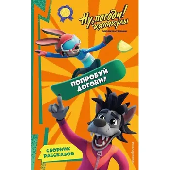 První čtění Nu, Pogodi! Kanikuly. Poprobuj dogoni!