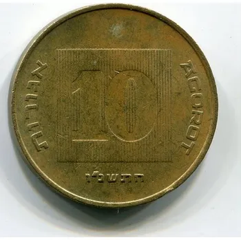 ISRAEL. 10 agorot 1996.