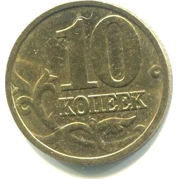 RUSKO. 10 kopějek 2003/M