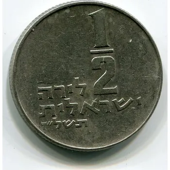 ISRAEL. 1/2 lirah 1977.