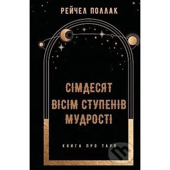Simdesiat visim stupeniv mudrosti. Knyha pro Taro - Rachel Pollack BookChef