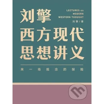 刘擎西方现代思想讲义 - 刘擎 IngramSpark