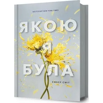 Już nie ma tamtej mnie w.ukraińska - Amber Smith