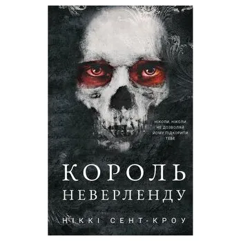 Sprośni, zagubieni chłopcy. Księga 1: Król Nibylandii. Розпусні загублені хлопці. Книга 1: Король Неверленду . Wersja ukraińska